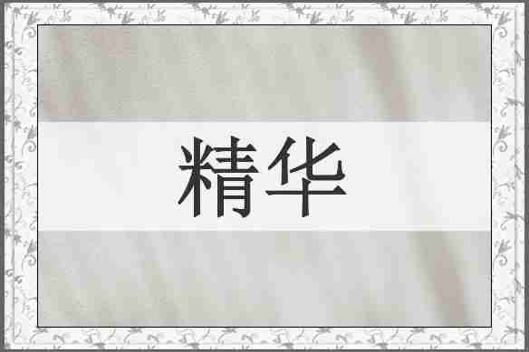 精华