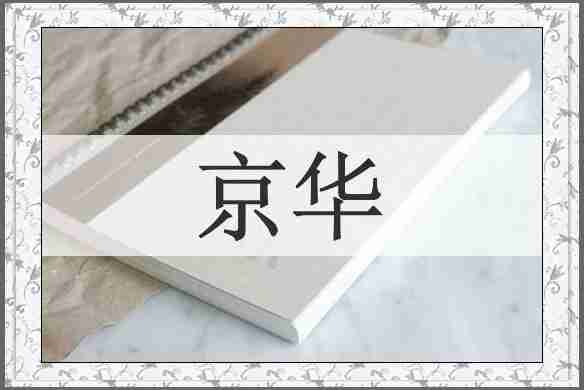京华