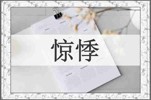 惊悸