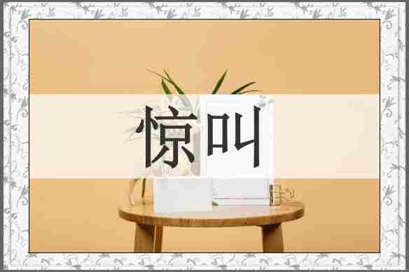 惊叫
