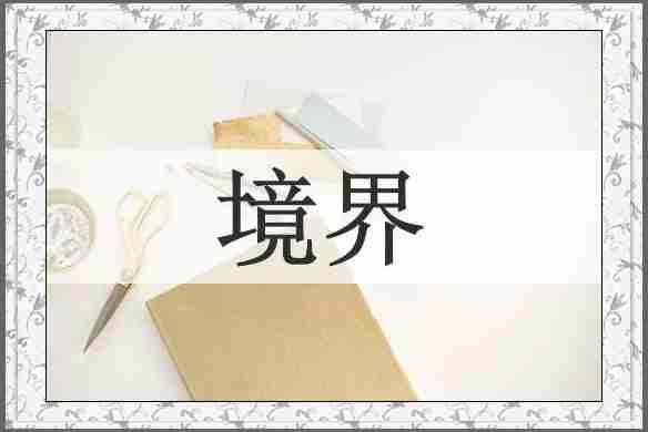境界
