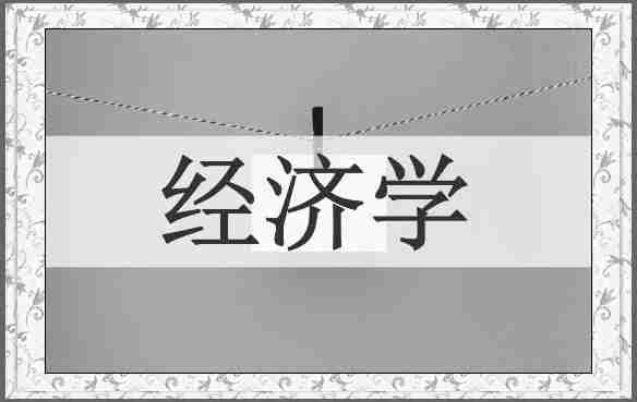 经济学