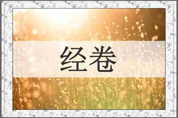 经卷