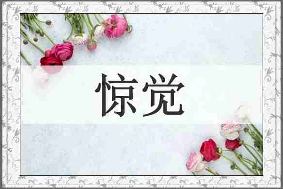 惊觉