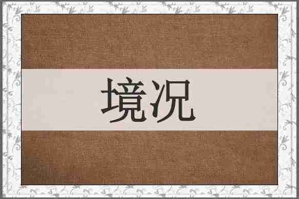 境况