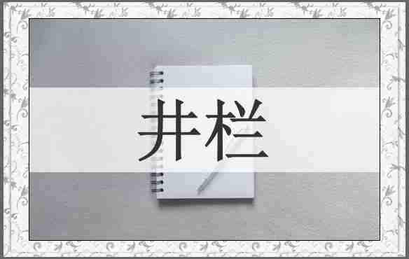 井栏