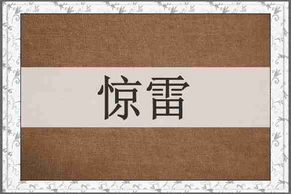 惊雷