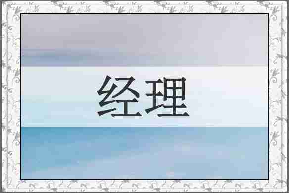 经理