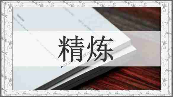 精炼