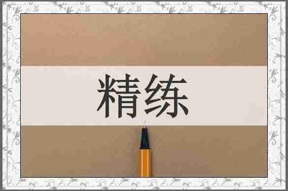精练