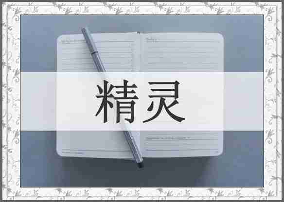 精灵