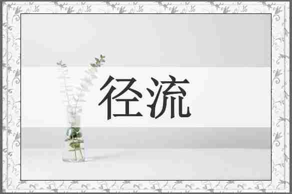 径流