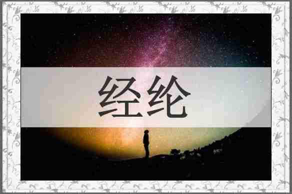 经纶