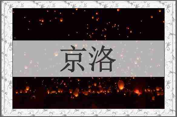 京洛