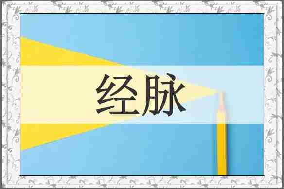 经脉