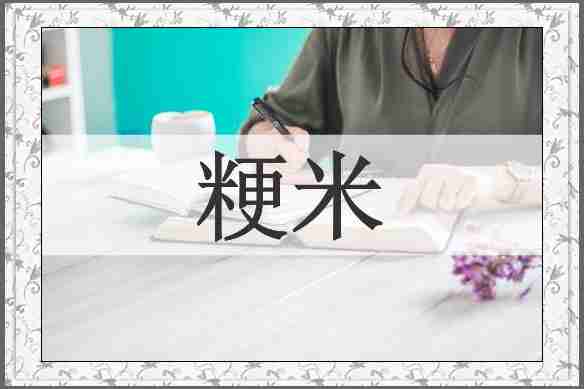 粳米
