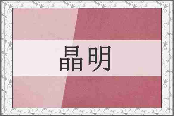 晶明
