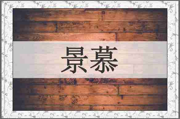 景慕