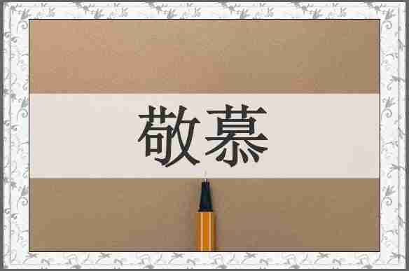 敬慕