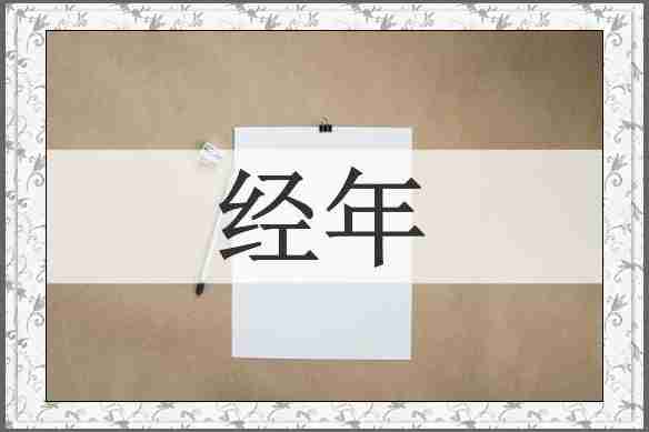 经年