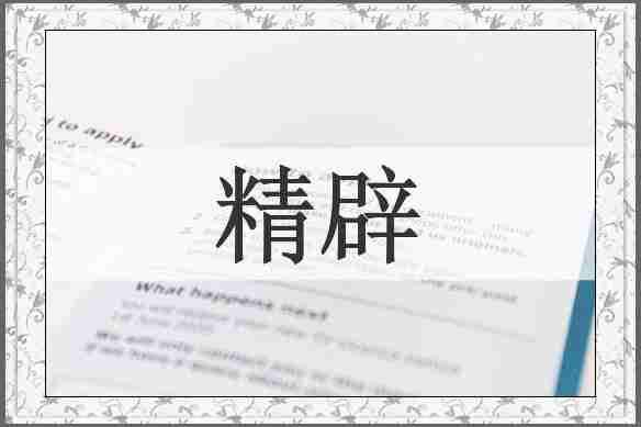 精辟