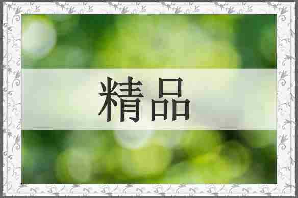 精品