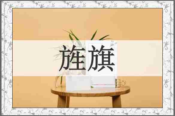 旌旗