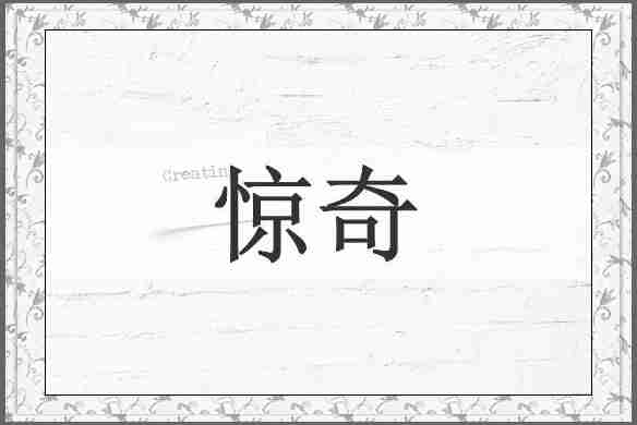 惊奇