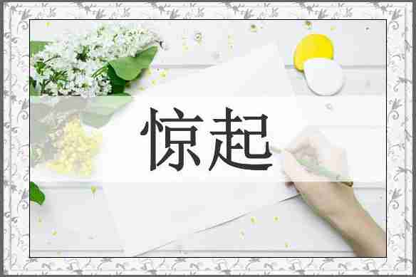 惊起