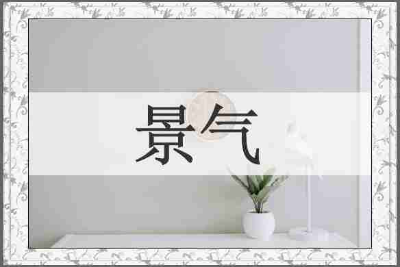 景气