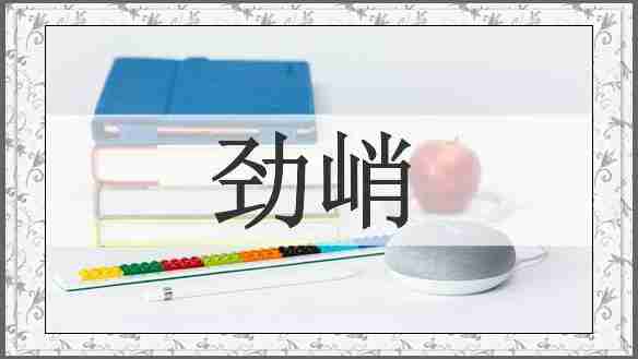 劲峭