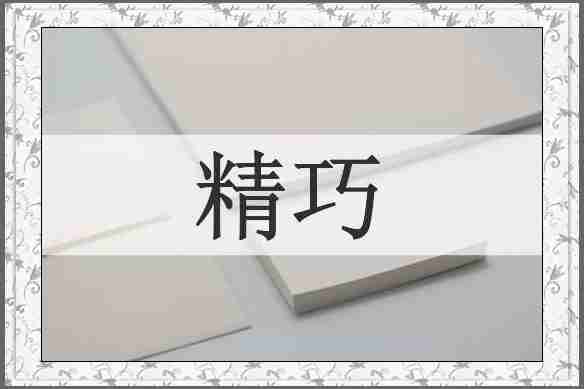 精巧