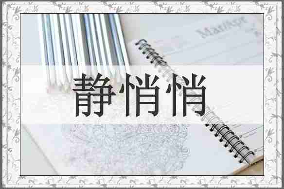 静悄悄