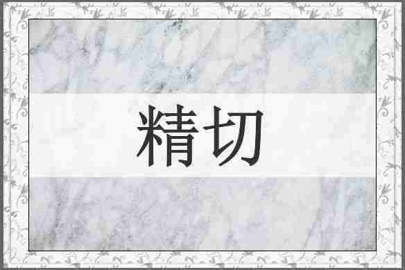 精切