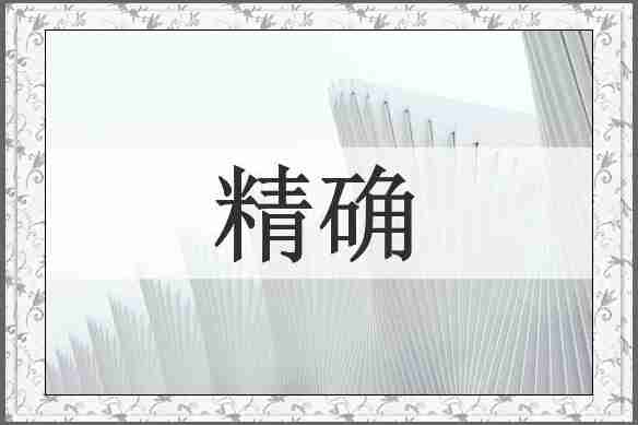 精确