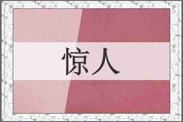 惊人