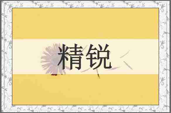 精锐