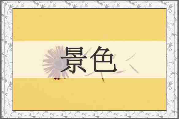 景色