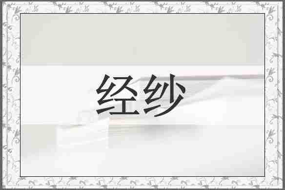 经纱
