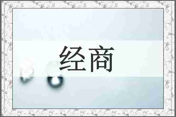 经商