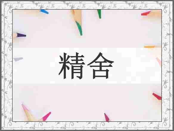 精舍