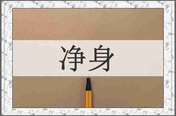 净身