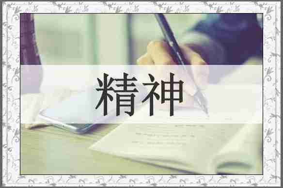 精神