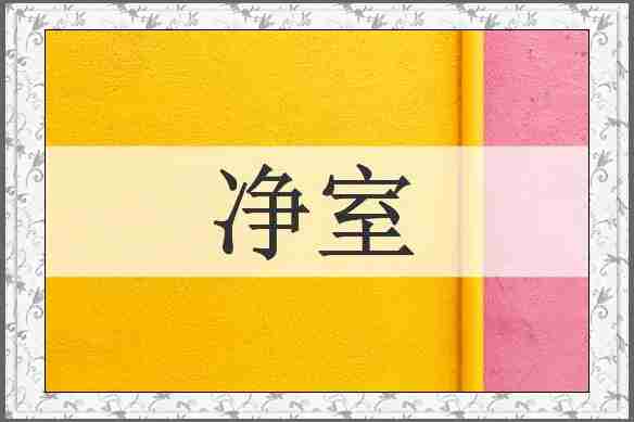 净室