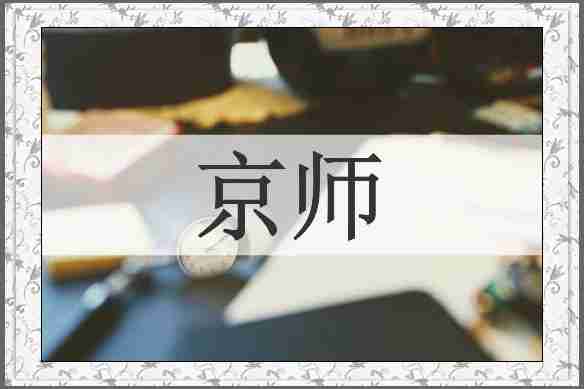 京师