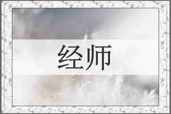 经师
