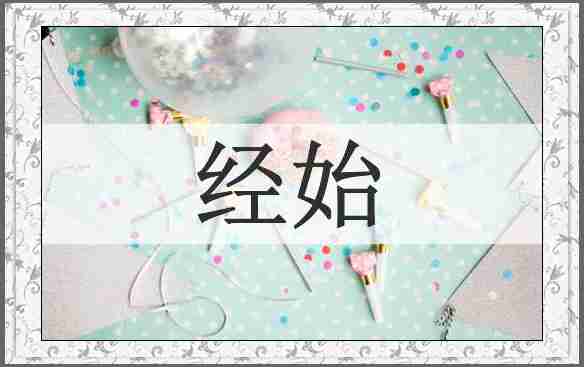 经始