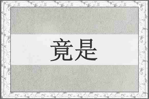 竟是