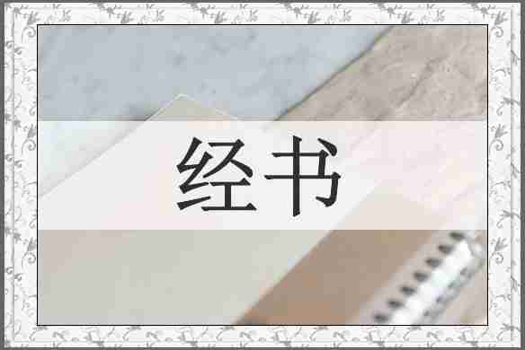 经书
