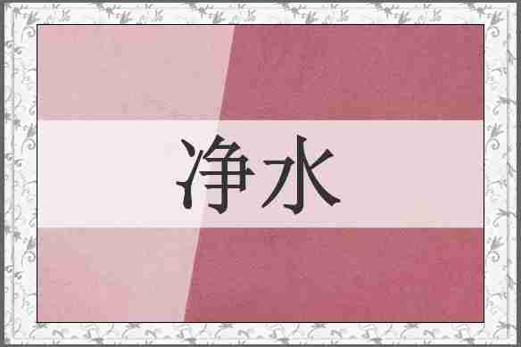 净水